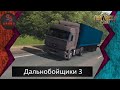 Дальнобойщики 3 сезон 1 серия "Юбилей"/сериал в память Владислава Галкина