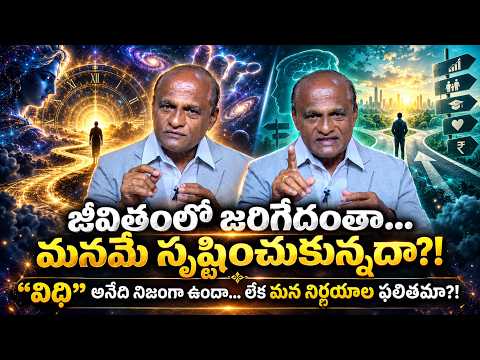 జీవితంలో జరిగేదంతా… మనమే సృష్టించుకున్నదా?! “విధి” అనేది నిజంగా ఉందా… లేక మన నిర్ణయాల ఫలితమా?!