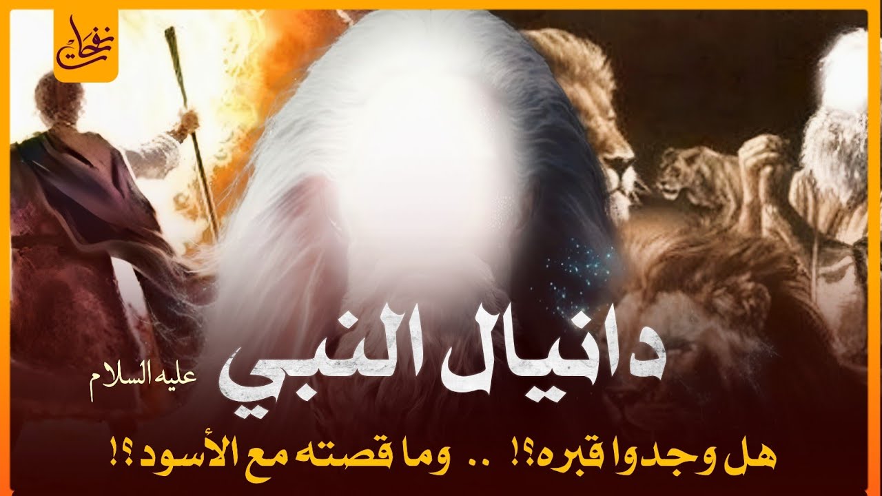 قصص القرآن - قصة النبى دنيال عليه السلام الذى دفن بعد النبى محمد ﷺ بمئات السنين  وقصته مع الاسود