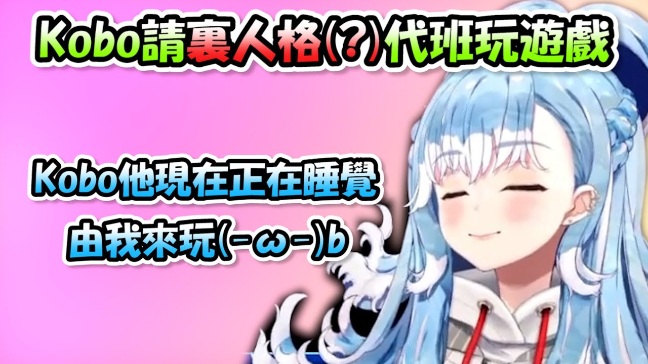 Kobo在睡覺於是請裏人格Eru出來玩遊戲，講話變超甜超可愛(,,・ω・,,)b【Kobo Kanaeru】【Hololive/ホロライブ ...