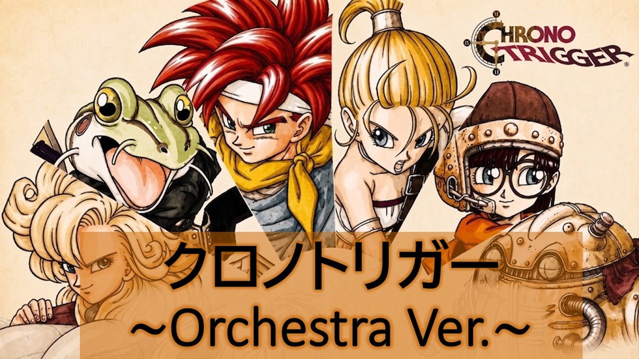 クロノ・トリガー】クロノ・トリガー ～Orchestra Version～ - YouTube