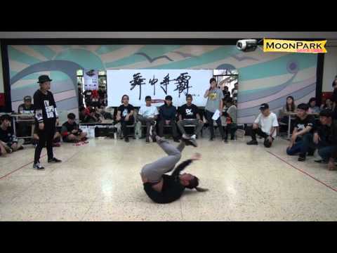 20151212 舞中爭霸 Vol 3 BBoy 1on1 選秀同分加時延長賽
