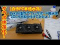 グラボ水冷化！【自作PC本格水冷】Bykski製グラフィックボード用水冷ブロックを取り付けてみたよ！
