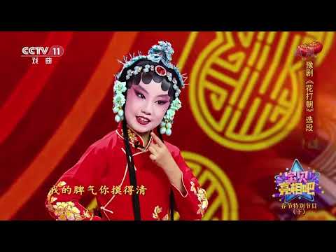 [宝贝亮相吧]豫剧《花打朝》选段 表演：王梓旭|CCTV戏曲