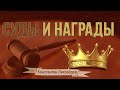 Суды и Венцы -  Константин Лиховодов