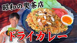 昭和の喫茶店の味！懐かしの【ドライカレー】を笠原流で