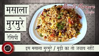Masala Murmure Recipe | Jhaal muri recipe | Masala mudi recipe | рдЗрд╕ рдорд╕рд╛рд▓рд╛ рдореБрд░рдореБрд░реЗ рдХрд╛ рддреЛ рдЬрд╡рд╛рдм рдирд╣реАрдВ