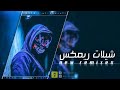 شيلات ريمكس جديد الظرافي