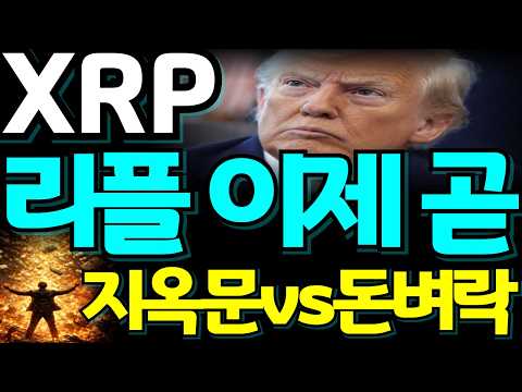 [고래사냥 리플]"전쟁은 페이크였습니다. XRP 3달러 폭등 전 나타나는 3가지 징조" #XRP #코인전망 #실시간 #리플 #리플코인