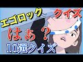 エゴロック『はぁ?』クイズ