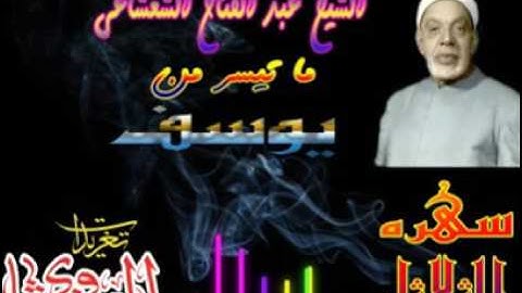 الشيخ عبد الفتاح الشعشاعى وما تيسر من سوره يوسف (سهره الثلاثاء)