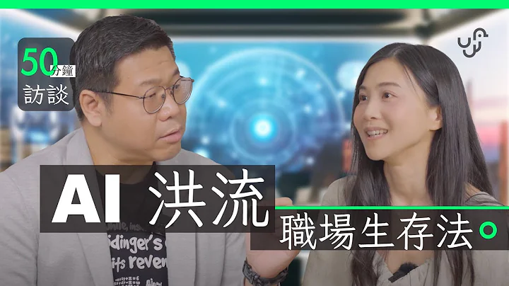 【 50 分鐘訪談】 AI  洪流職場生存法  |  將取代人類 + Google  |  侵略者還是救世主 |  專訪資深創業家 Gen AI 導師 Keith Li - 天天要聞