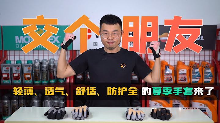 机车装备 | 交个朋友：轻薄、透气、舒适、防护全的夏季手套来了 | 骑士网摩托车装备 | 骑行装备
