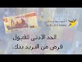 الحد الادنى للقبول في قرض من البريد بنك 2025 الحد الادنى للقبول في قرض من البريد بنك 2025