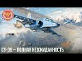 Су-39 – ПОЛНАЯ НЕОЖИДАННОСТЬ в WAR THUNDER