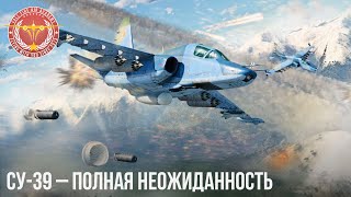 Су-39 - ПОЛНАЯ НЕОЖИДАННОСТЬ в WAR THUNDER