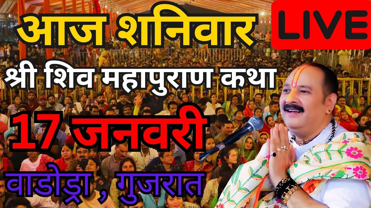 LIVE -17 जनवरी आज की शिवमहापुराण कथा प्रदीप जी मिश्रा सीहोर वाले। 