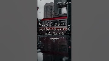 سورة القصص من  آية 83 إلى آية 84 بصوت الشيخ ياسر الدوسري♥♥