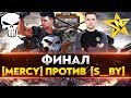 [MERCY] No Mercy против [S__BY] Astralis - ФИНАЛ - Клановая потасовка 2020