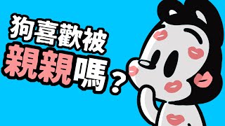 狗與鹿｜狗到底喜不喜歡親親？｜被親之後 5 種反應，了解狗狗的內心小劇場