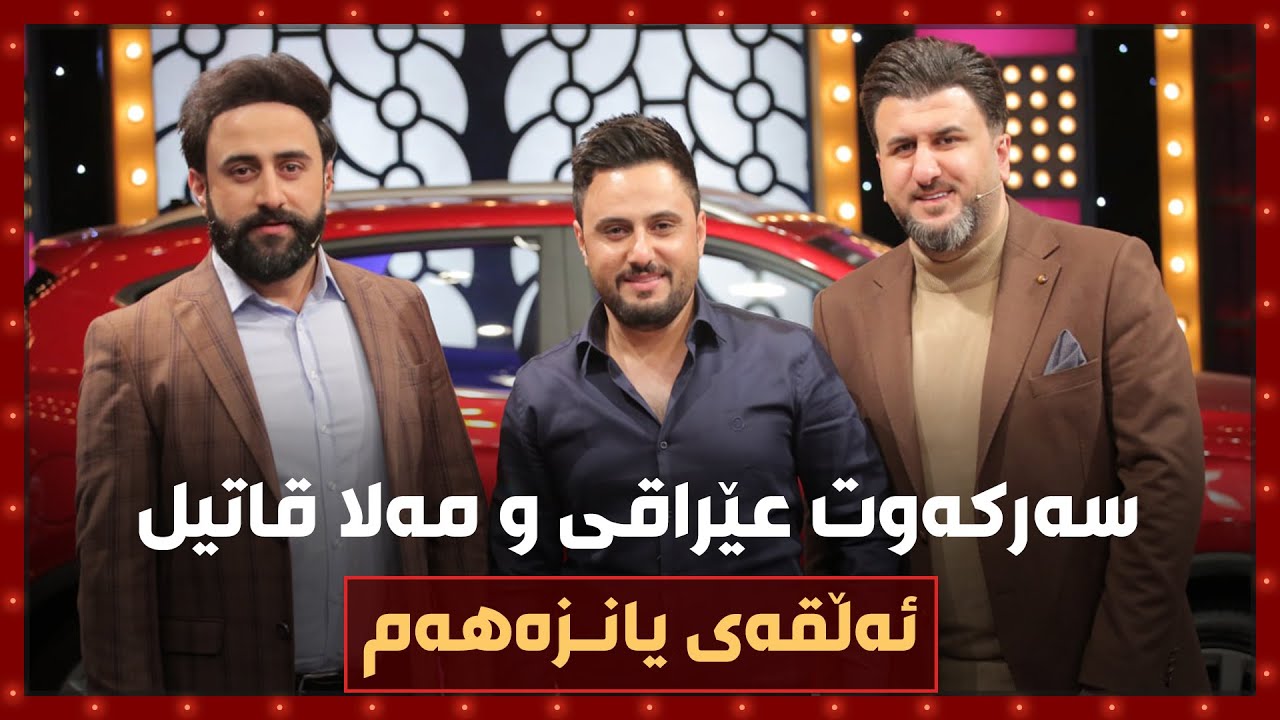 ترس‌و شەڕو پێکەنین هەمووی تێکەڵ بووە... مەلا قاتیل و سەرکەوت عێراقی