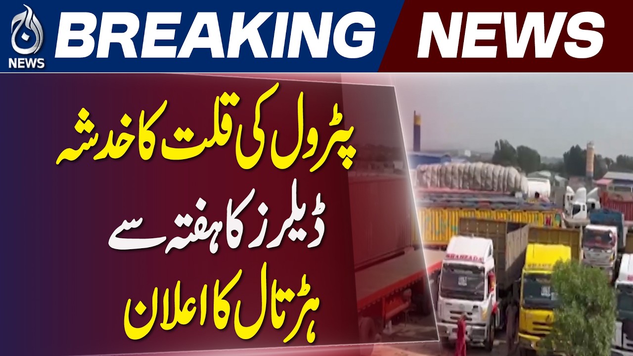Petrol Shortage | Dealers Strike | Transport Strike | Fuel Crisis in Pakistan - Aaj News