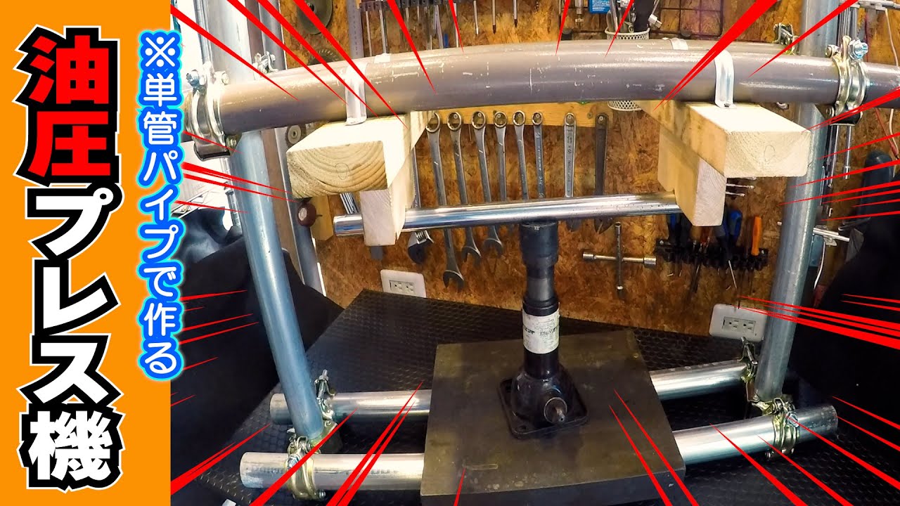 【単管パイプで油圧プレス機を作ってみた】 曲がったフロントフォークの修正にリベンジ！≪スズキ ギャグ★レストア＃15≫ #自作 #手動油圧プレス #フロントフォーク修正