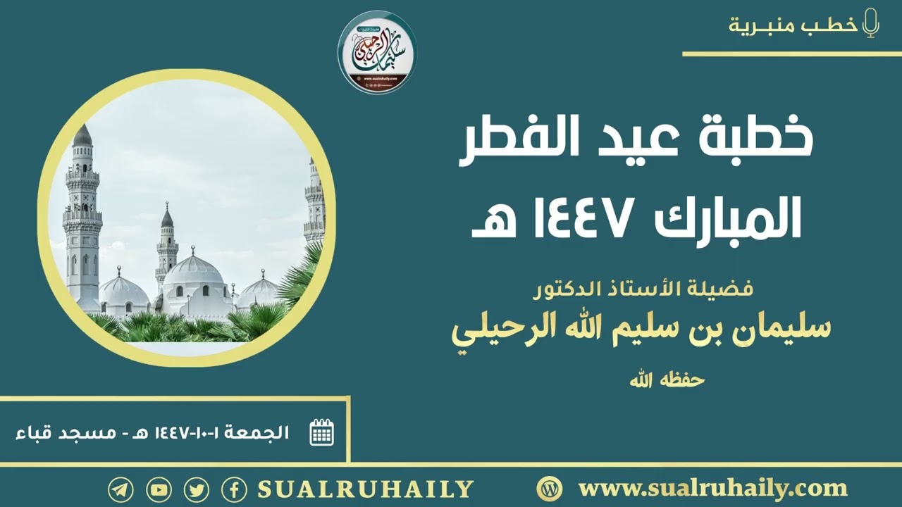 خطبة عيد الفطر المبارك ١٤٤٧ هـ | بمسجد قباء ١٤٤٧/١٠/١ هـ | للشيخ أ.د. سليمان بن سليم الله الرحيلي