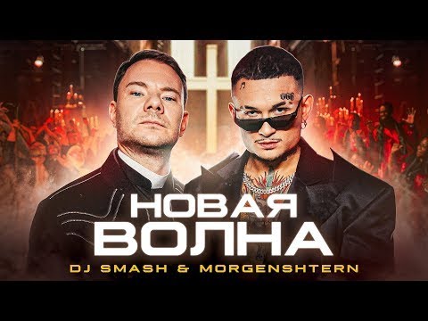 Dj Smash x Morgenshtern - Новая Волна