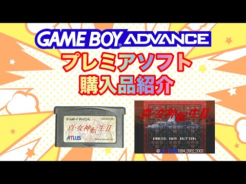 GBA】プレミアソフト 購入品紹介 ㉕ - YouTube