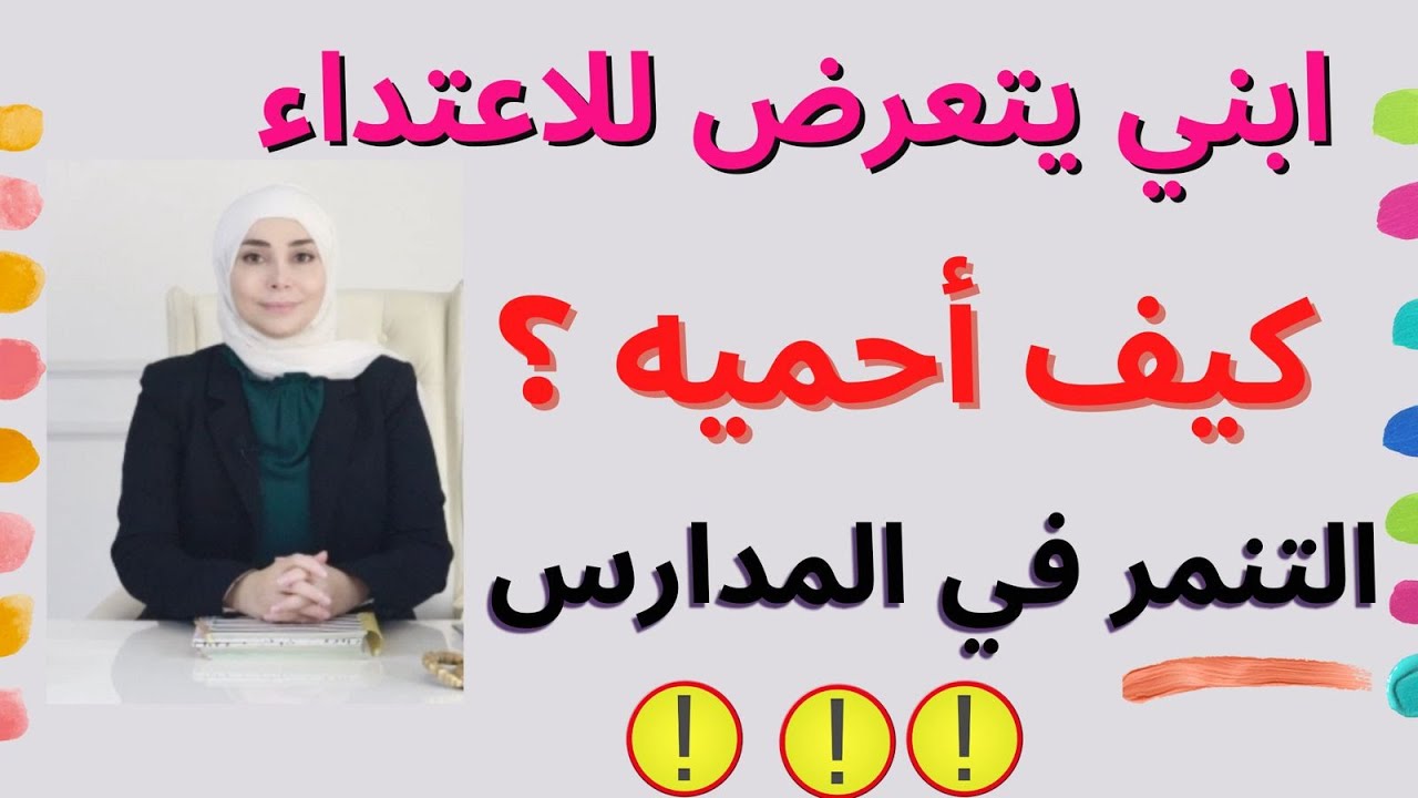 ابني يضربه الأولاد | كيف احمي اولادي من التنمر