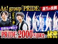 【涙腺崩壊】Aぇ! group「PRIDE」誕生の裏側がヤバすぎた...作曲家が告白した“人生の一部”発言にファン号泣!😭🔥🎸✨