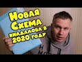 Новая схема от аферистов - развода на деньги в 2020 году