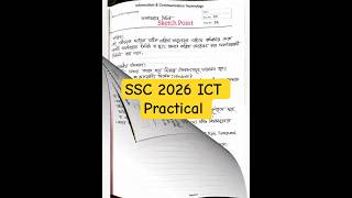 Ict practical Ssc 2026 | এসএসসি ২০২৬ আইসিটি ব্যবহারিক | তথ্য ও যোগাযোগ প্রযুক্তি practical Ssc 2026