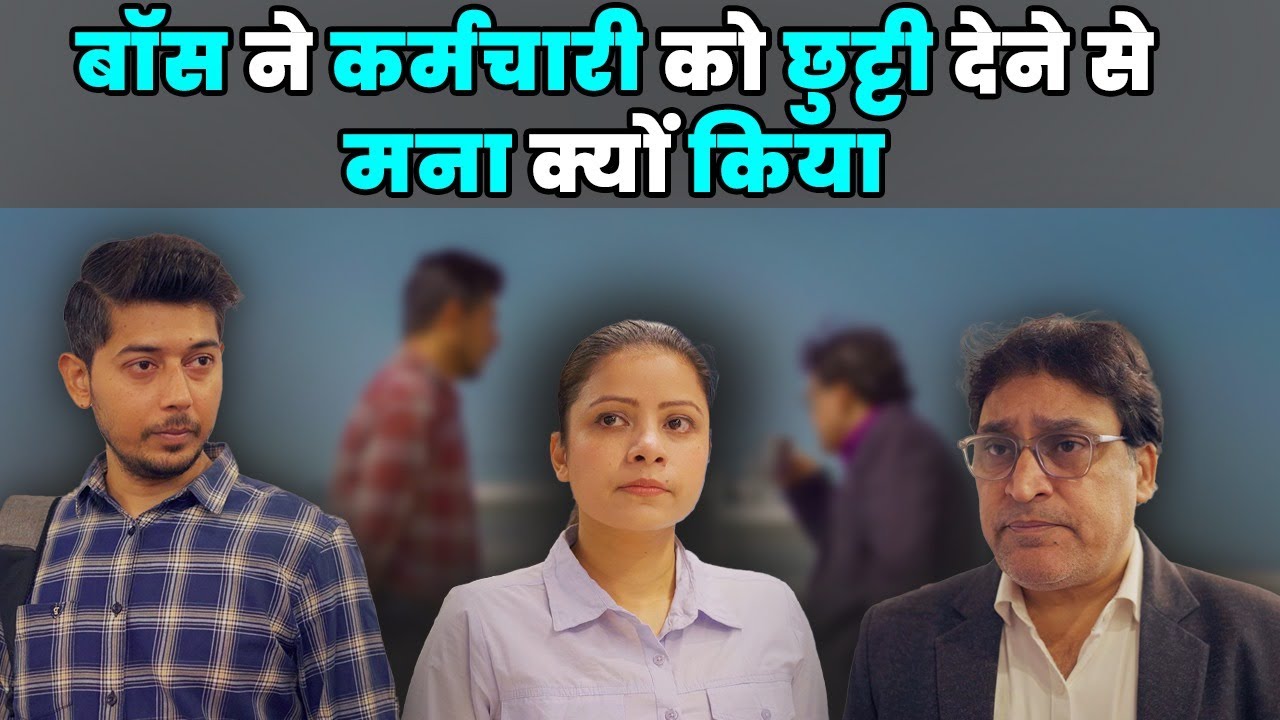 बॉस ने कर्मचारी को छुट्टी देने से मना क्यों किया | Moral Stories