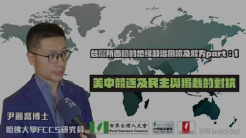 美中竞逐及民主与独裁的对抗(尹丽乔) - 天天要闻