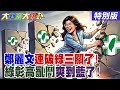 陳鳳馨爆鄭麗文美國行連破綠三關了!吳子嘉看到韓國瑜翻轉綠地2.0的機率了綠彰化縣高雄市開始大亂鬥了藍笑了!【#大新聞大爆卦】20260605 特別版@ctitalkshow