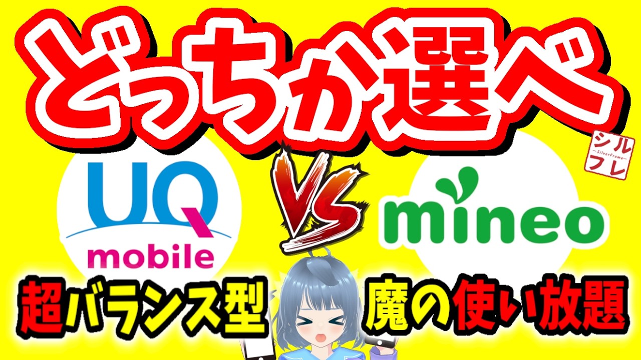 【2026年最新比較】UQモバイル vs mineo、今選ぶならどっち?差を知らないと損します