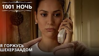 Я горжусь Шехерзаадом| 1001 ночь - Эпизод 16