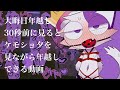 【ケモノマスコットキャラクターと】12月31日23時59分31秒から流してください【年越し】【完全勝利年越しUC】