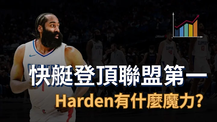 从西区11一路登顶！James Harden究竟为快艇带来了什么？球商对一只球队的变化有多大？ - 天天要闻