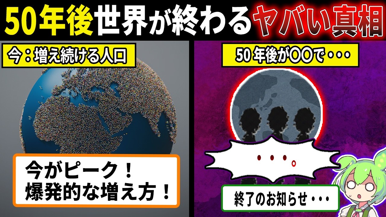 国連「もう世界人口は減るだけ」のヤバい真相【ずんだもん＆ゆっくり解説】