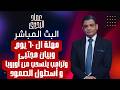 مهلة ال ٦٠ يوم وبيان مجتبى وترامب ينسحب من أوروبا وأسطول الصمود 