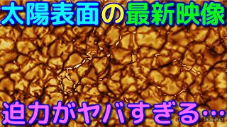 【微閲覧注意】太陽表面の最新高画質映像がヤバすぎる…