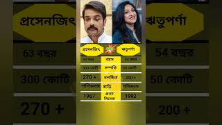 Prosenjit vs Rituparna Comparison – Age, Net Worth, Movies & Career Details #shorts