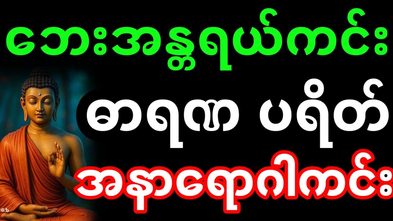 ဓမ္မ စကြာတရား | ဓမ္မစကြာ တရားတော်များ (အောင်မြင်စေရန်) #ဓမ္မစကြာတရား #ဓမ္မစကြာတရားတော်များ