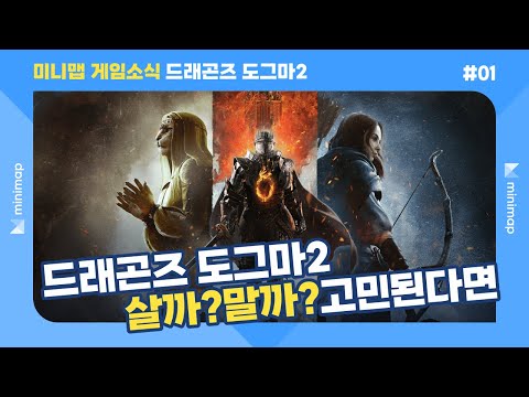 드래곤즈 도그마 2, 살까 말까 고민된다면 - 이것만 알고 가자