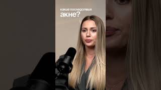 Какие последствия акне Советы врача дерматолога