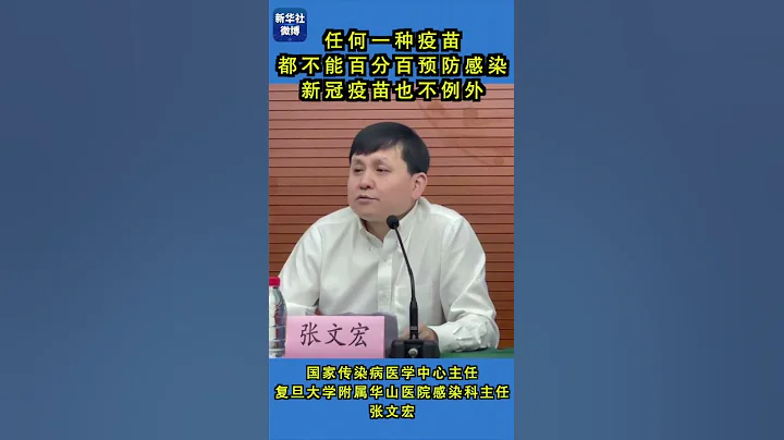 接種疫苗後仍被感染？張文宏這樣解答 - 天天要聞