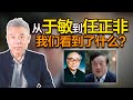 司马南：从于敏到任正非，我们看到了什么？